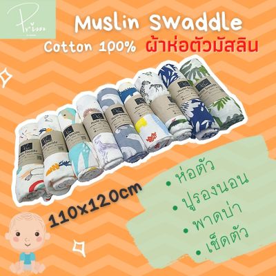 ผ้าห่อตัวเด็ก ผ้ามัสลิน ผ้าอ้อม คอตตอน 100% Muslin Swaddle ขนาด 110x120 cm. ผ้าห่ม ผ้าอ้อมมัสลิน (เย็บขอบรอบด้าน/ทอหนา 2 ชั้น)*ยิ่งซักยิ่งนุ่ม ไม่ย้วย*