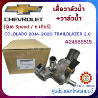 เสื้อวาล์วน้ำ +วาล์วน้ำ CHEVROLET COLOLADO 2014-2020 TRAILBLAZER 2.8 (รุ่น6 Speed / 6 เกียร์) #24588515