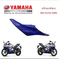 Woww สุดคุ้ม แฟริ่งแท้ R15 2PK-F1741-00P1 ข้างขวา YAMAHA-R15 แท้ชุดสีอาร์R15 ครอบท้ายชิ้นยาว ราคาโปร แฟ ริ่ ง r15 แฟ ริ่ ง สนาม แฟ ริ่ ง รถ แฟ ริ่ ง แต่ง