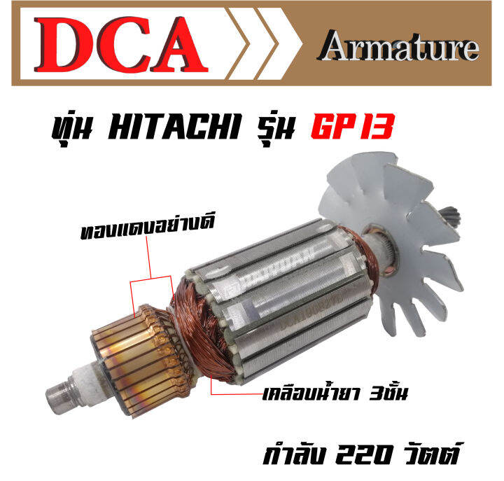 dca-ทุ่น-สำหรับ-hitachi-เจียรคอตรง-gp13