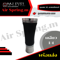 ถุงลม รุ่น AL-อะแดปเตอร์ เกลียว 1/4นิ้ว รับน้ำหนักได้ 950 กก./ใบ ถุงลมรถยนต์ ถุงลมรถตู้ ถุงลมรถกระบะ ช่วงล่างถุงลม กันแรงสั่นสะเทือน