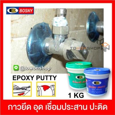 BOSNY Epoxy Putty อีพ๊อกซี่พัตตี้ อุดรอยรั่ว อุดรอยร้าว กาวปะติด กาวเชื่อม ยึด อุด เชื่อมประสาน ปะติด งานซ่อมแซมของวัสดุ (1กก)