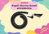 Bosch หัวดูดน้ำ (Suction Nozzel) #F016800356