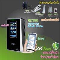 ZKTECO SC700 เครื่องทาบบัตรคีย์การ์ด Proximity RFID 125KHz บันทึกเวลาและเปิดประตู รุ่นใหม่ทันสมัยจอสัมผัส มาพร้อมชุดกลอนแม่เหล็ก 600 ปอนด์