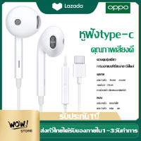 หูฟัง OPPO Type c Headphones คุณภาพสูงของแท้ อินเอียร์ พร้อมแผงควบคุมอัจฉริยะ และไมโครโฟนในตัว ใช้กับช่องเสียบขนาดType C รองรับ reno6/5/4/FindX/VIVO XIAOMI SAMSUNG