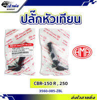 {ส่งเร็ว} ปลั๊กหัวเทียน ปลักหัวเทียน HMA ใช้กับ CBR-150 R รหัส 3560-085-ZBL ใช้แทนอะไหล่เก่าที่ชำรุด ปลั๊กหัวเทียนแต่ง ปลั้กหัวเทียน