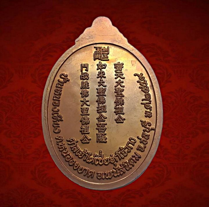 เหรียญไต่เซี่ยฮุกโจ้วศาลเจ้าไต่เสี่ยฮุกโจ้วกงบ้านหนองเหียงอ-พนัสนิคมจ-ชลบุรีปี2559เนื้อทองแดง