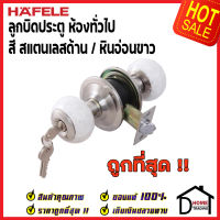 ถูกที่สุด HAFELE ลูกบิดประตูสแตนเลสตีลห้องทั่วไป สีสแตนด้าน หินสีขาว 489.93.710 ลูกบิดประตูห้อง ลูกบิดประตูคุณภาพ ของแท้ 100%