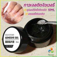 Harper กาวเจลติดจิวเวลรี่ เจลต่อเล็บอะไหล่แต่งเล็บติดอะไหล่เล็บการเสริมแรงเล็บ nail glue