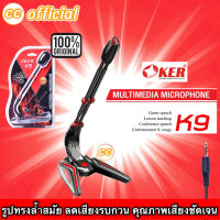 ✅แท้100% OKER K9 MULTIMEDIA MICROPHONE ไมโครโฟน รูปทรงล้ำสมัย ไมค์ตั้งโต๊ะ ไมค์คอม ไมค์ร้องเพลง ไมค์อัดเสียง ไมค์ไลฟ์สด #CC