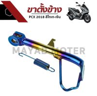 ขาตั้งข้างสีไทเทเนี่ยม สำหรับรถรุ่น PCX 2018