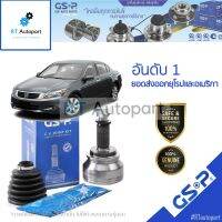 . GSP (1 ตัว) หัวเพลานอก Honda Accord G8 ปี08-13 2.0 2.4 / หัวเพลา แอคคอร์ด / 823103