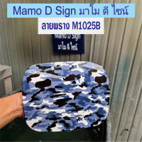 ลายพราง M1025B ฟิล์มลายพราง ตัดความยาวต่อเนื่อง 50ซม.*1เมตร ฟิล์มลอยน้ำ ลายคาร์บอน ลายพราง การ์ตูน ลายไม้ ปลีก - ส่ง