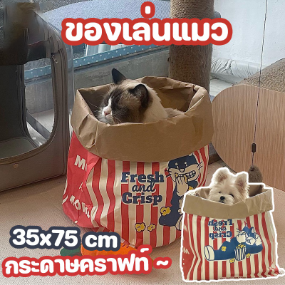 【Smilewil】ของเล่นแมว ถุงแมวมุด Cat Tunnel ถุงกระดาษคราฟท์ ถุงกระดาษป๊อปคอร์น ของเล่นสำหรับสัตว์เลี้ยง