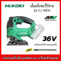 HIKOKI เลื่อบจิ๊กซอว์ไร้สาย 36V. CJ36DA (เครื่องเปล่าไม่รวมแบตเตอรี่) ของแท้100% รับประกัน 1 ปี