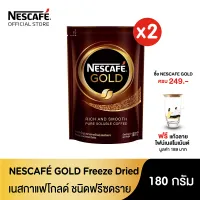 NESCAFÉ Gold Freeze Dried Instant Coffee เนสกาแฟ โกลด์ กาแฟสำเร็จรูป ชนิดฟรีซดราย แบบถุง ขนาด 180 กรัม (แพ็ค 2 ถุง) [ NESCAFE ]