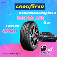 GOODYEAR 195/55r15 ปี 21 รุ่น  Assurance Duraplus2 แถมฟรีจุ้บลม มีประกัน