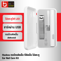 [แพ็คส่งเร็ว1วัน] Huohou Ear Wax Cleaner Nail Clipper เซ็ตกรรไกรตัดเล็บ ที่ตัดเล็บ ไม้แคะหู มีไฟ LED เปลี่ยนหัวได้ ชาร์จไฟได้แบบ USB