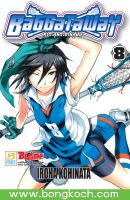 หนังสือการ์ตูนเรื่อง BAGGATAWAY ท้าตะลุยตาข่ายสู่ฝัน เล่ม 8 ประเภท การ์ตูน ญี่ปุ่น บงกช Bongkoch