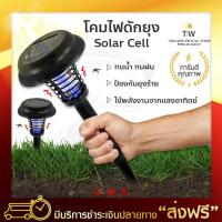 โคมไฟดักยุง Solar Cell โคมไฟดักยุงและแมลง เครื่องดักยุง เครื่องช็อตยุงไฟฟ้า ที่ดักยุง โคมไฟดักยุงสนาม โคมไฟดักยุงกลางแจ้ง หลอดไฟกันยุง