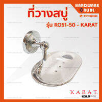 KARAT กะรัต ฟอเซท ที่วางสบู่ ที่ใส่สบู่ จานรองสบู่ (Soap Holder) รุ่น Regency RO51-50