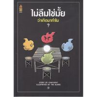 ส่งฟรี หนังสือ  หนังสือ  ไม่ลืมใช่มั้ย ว่าเกิดมาทำไม?  เก็บเงินปลายทาง Free shipping