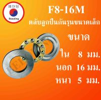 F8-16M ตลับลูกปืนกันรุนขนาดเล็ก ขนาด ใน 8 นอก 16 หนา 5 มม. ( MINIATHRUST BALL BEARINGS ) F 8-16 M โดย Beeoling shop