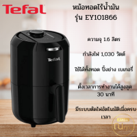 Tefal หม้อทอดไร้น้ำมัน  รุ่น EY101866 ขนาด 1.6 ลิตร กำลังไฟ 1,030 วัตต์ ใช้ได้ทั้งการทอด ปิ้ง ย่าง เบเกอรี่ จัดส่งไว