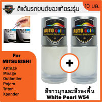 สีแต้มรถยนต์ For MITSUBISHI สีขาวมุก+สีรองพื้น White Pearl W54+W54 UC