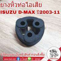 ยางหิ้วท่อ ไอเสีย ISUZU D-MAX อีซูซุ ดีแม็ก ปี2003-11 ( จำนวน 1ขิ้น ) 8-97289169