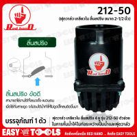 RED HAND ฟุตวาล์ว เกลียวใน ลิ้นสปริง ขนาด 2-1/2 นิ้ว รหัส 212-50