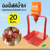 นิปเปิ้ลให้น้ำไก่ พร้อมด้วยรองน้ำอัตโนมัติ GS-13 แพ็ค 20 ชิ้น