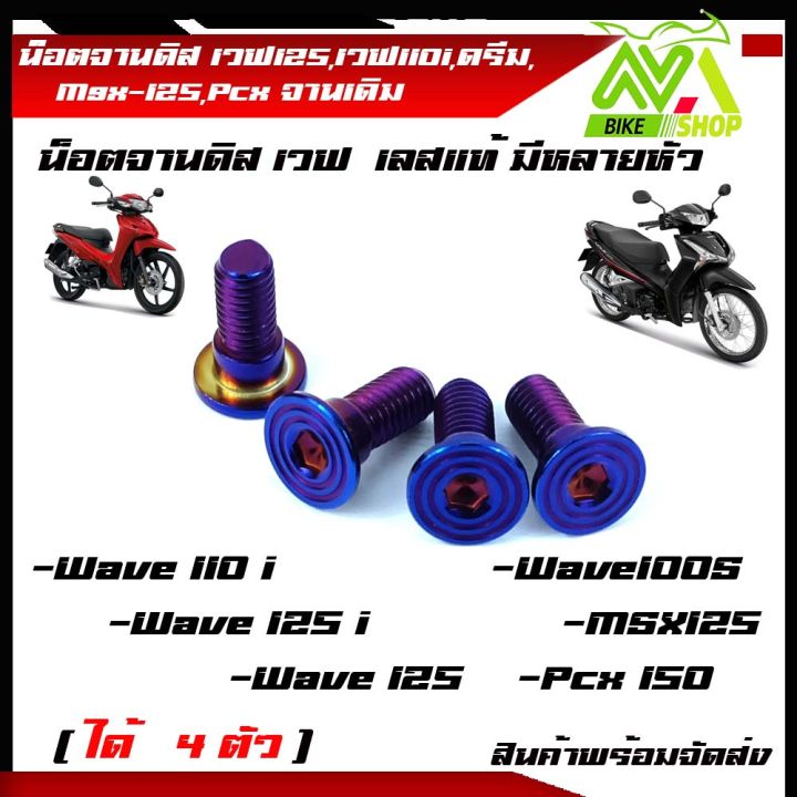 น็อตจานดิส-น๊อตจานดิสสแตนเลส-เวฟ125-เวฟ110i-ดรีม-msx-125-pcx-จานเดิม-ได้-4-ตัว