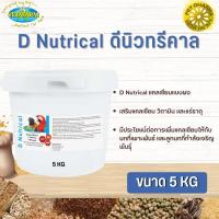 Vetafarm D Nutrical ดีนิวทรีคาล แคลเซียมผง สินค้าสะอาด ได้คุณภาพ  ขนาด 5KG