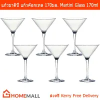 แก้วมาตินี่ แก้วค็อกเทล สูง 18ซม. ขนาด 170ml (6 ใบ) Martini Glasses Cocktail Glasses Height 18cm. Vol. 170ml (6 glasses)