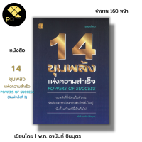 หนังสือ 14 ขุมพลังแห่งความสำเร็จ I เขียนโดย พันโท อานันท์ ชินบุตร จิตวิทยา พัฒนาตนเอง ความสำเร็จ แรงบันดาลใจ ปลุกพลัง