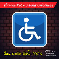 สติ๊กเกอร์คนพิการ สัญลักษณ์วีลแชร์ ผู้พิการ นั่งรถเข็น ผู้สูงอายุ สำหรับติดรถ ติดประตู