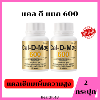 Calcium 600 [ แพ็ค 2 กระปุก ] แคลเซียม ขนาด 600 มก. เพิ่มความสูง เสริมสร้างกระดูกให้แข็งแรง ขนาด 60 เม็ด