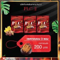 ✨[3ซอง]ส่งฟรี PLC2 อาหารเสริมสำหรับท่านชาย มี อ.ย ปลอดภัย พร้อมส่ง ‼️