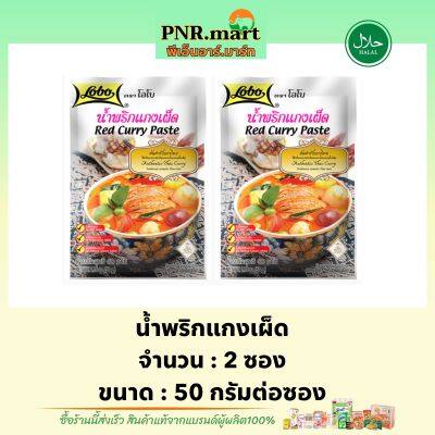 PNR.mar[2x50g] โลโบ น้ำพริกแกงเผ็ด lobo red curry paste halal / ทำแกงเผ็ด ซอสผงปรุงรสสำเร็จรูป ทำอาหาร มีฮาลาล