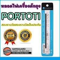 หลอด เครื่องดักยุง PORTOTI หลอดไฟดักยุง สำหรับใช้กับเครื่องดักยุง portoti เวอชั่นเก่าหลอดม่วงเท่านั้น ใช้กับ V2 japan led ไม่ได้