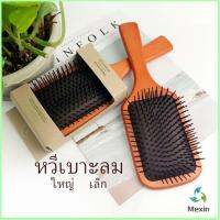 Mexin แปรงหวีไม้แท้ นวดดูแลรากผมเส้นผมหนังศรีษะ น้ำหนักเบาด้ามไม้+มีกล่อง Air cushion comb