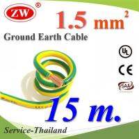 15 เมตร สายกราวด์ 1.5 sq.mm เขียวเหลือง สำหรับงานไฟฟ้า ตู้คอนโทรล ทนต่อรังสี UV รุ่น Ground-1.5mmX15m