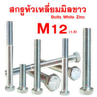 น็อตสกรูมิลขาว M12 (เกลียว1.5) ปะแจเบอร์17