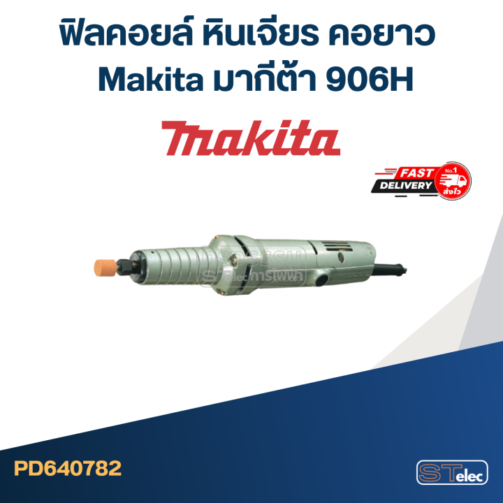 ฟิลคอยล์-หินเจียร-คอยาว-makita-มากีต้า-906h