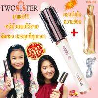 Twosister หวีม้วนลอน ระบบชาร์จ ไร้สาย พกพาสะดวก ปรับอุณหภูมิได้ ใหม่ล่าสุด TSS 898