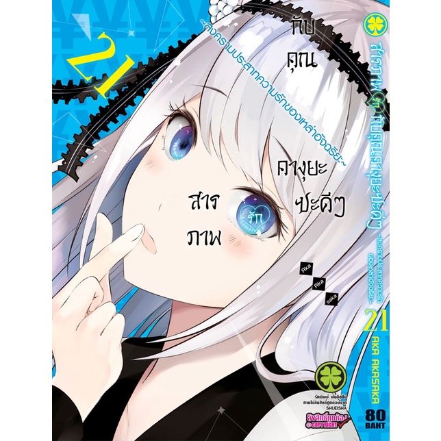 เล่ม-25-ล่าสุด-หนังสือการ์ตูน-สารภาพรักกับคุณคางุยะซะดีๆ-เล่ม-1-25-เล่มล่าสุด-แบบแยกเล่ม