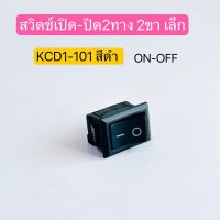 สวิตช์กระดก เปิด-ปิด 2ขา 2ทาง ON-OFF สีดำ ไม่มีไฟ ตัวเล็ก KCD1-101 1ชิ้น สินค้าพร้อมส่งในไทย