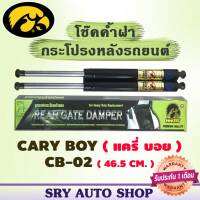 โช๊คค้ำฝากระโปรงหลัง CARY BOY CB-02 ( 46.5 CM.)