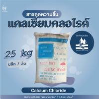แคลเซียม คลอไรด์ (Industrial grade) เสริมความแข็งแกร่งให้พืช ดูดความชื้น/ Calcium Chloride (25kg)
